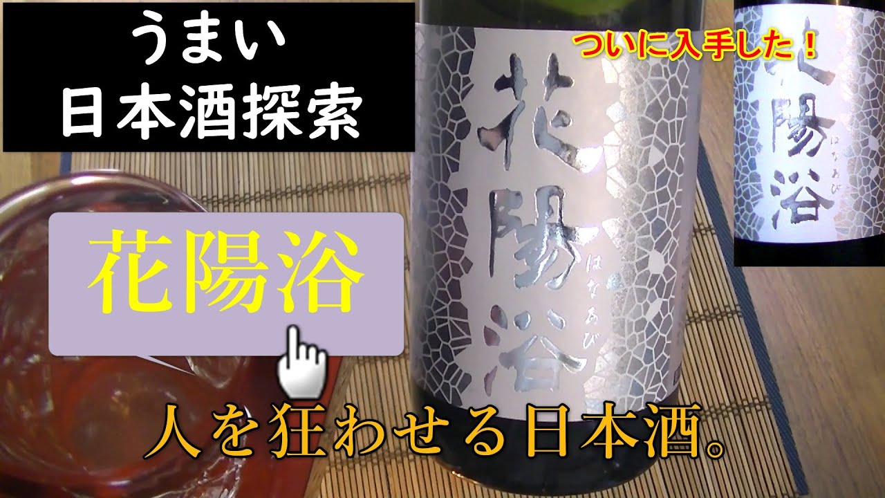 うまい日本酒探索【花陽浴】★★★★★