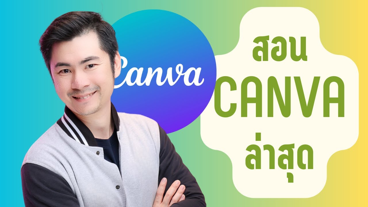 สอนใช้ Canva เวอร์ชั่นใหม่ สอนแต่ต้นจนเป็น