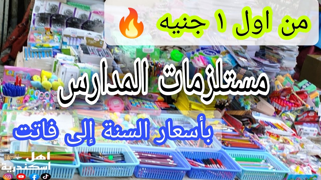اسعار الادوات المدرسية| زاهر عامل قلبان 💫 اسعار من اول جنيه 🔥| كراسات اقلام شنط ولانش بوكسات ♥️