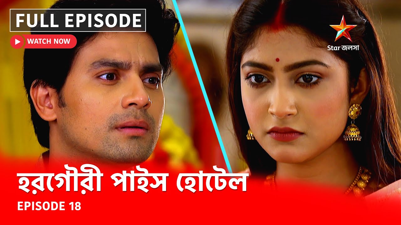 Full Episode | হরগৌরী পাইস হোটেল | Episode 18