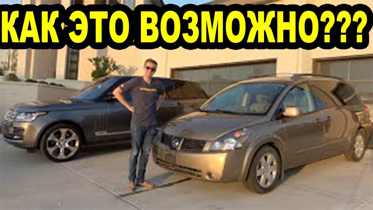 Вот почему Nissan Quest за 4000$ люксовее Range Rover