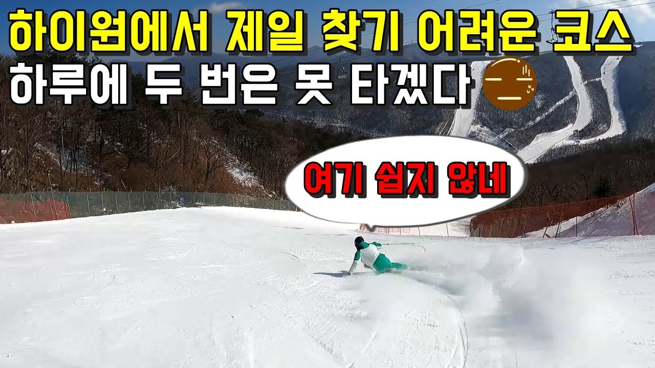 하이원 스키장에서 제일 찾기 어려운 코스 - 하루에 두 번은 못 가겠다...ㅋㅋ - 스키 김현수