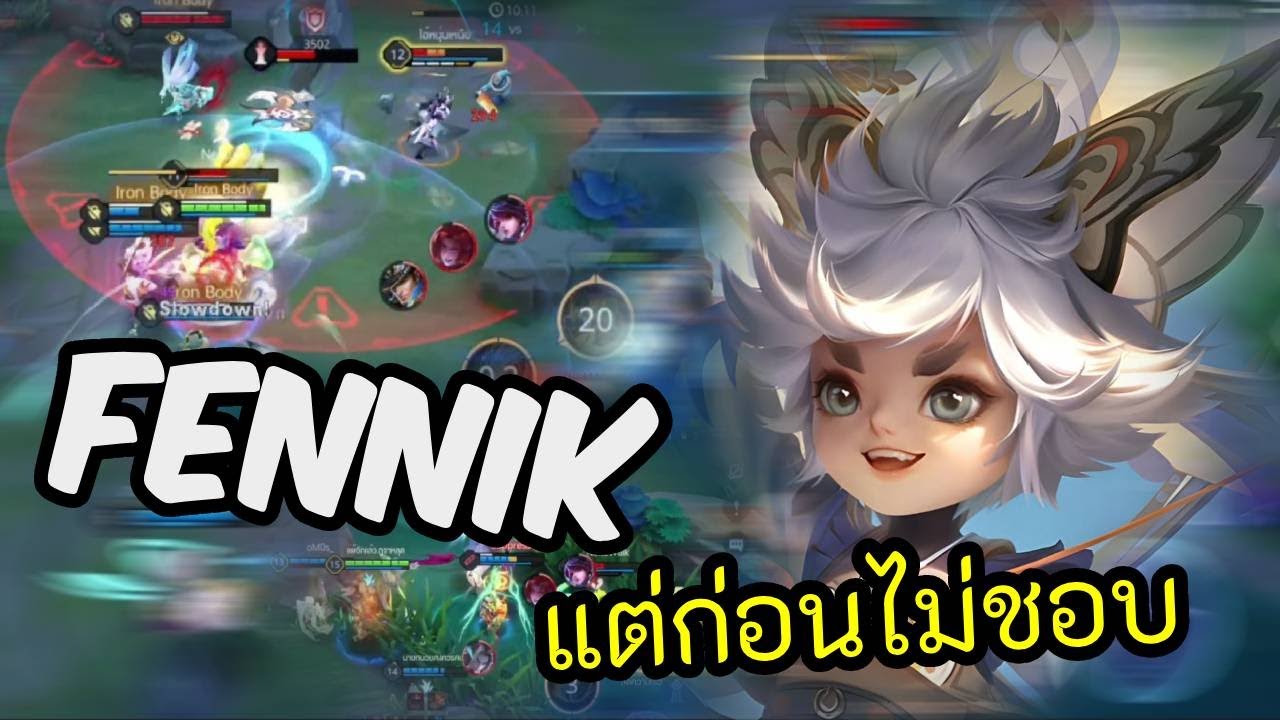 RoV 2025 SS2 : Fennik ป่า จากที่ไม่ชอบกลายเป็นใช่