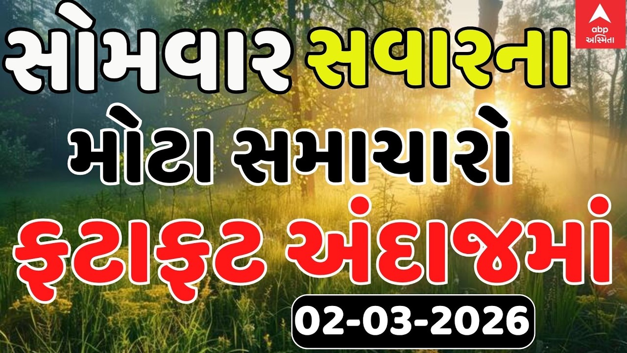 Morning Breaking News | સોમવાર સવારના સૌથી મોટા સમાચાર | abp Asmita LIVE