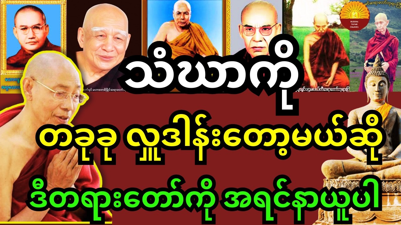 သံဃာကို လှူဒါန်မူတစ်ခုခုပြုတော့မယ်ဆို ပါချုပ်ဆရာတော်ကြီး ဟောကြားထားသည့် ဒီတရားတော်ကို အရင် နာယူပါ