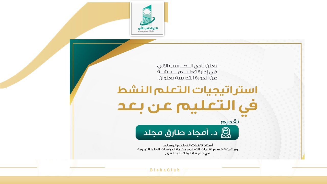استراتيجيات التعلم النشط في التعليم عن بعد