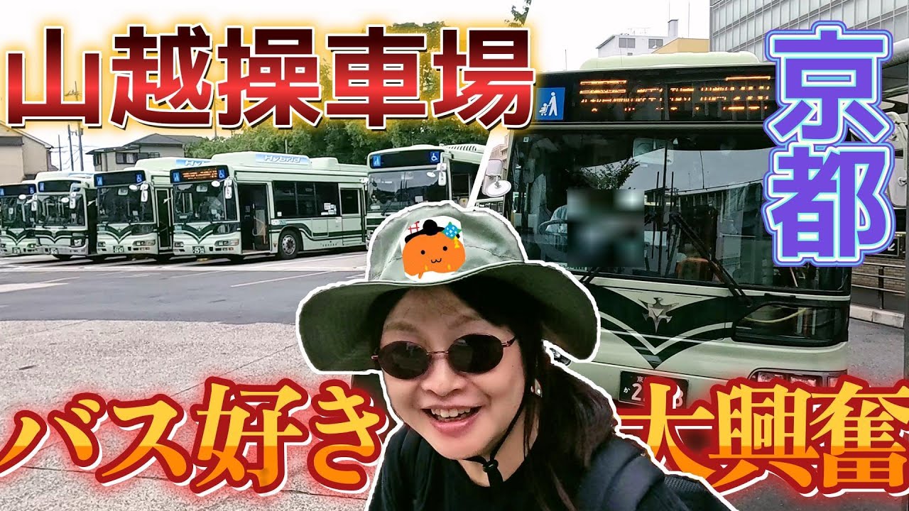 バス好きは行きたいシリーズ【山越操車場】in京都