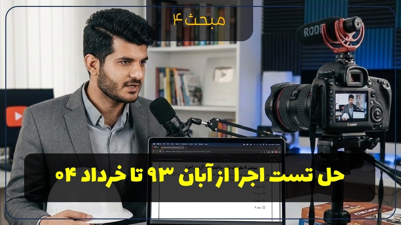حل همه سوالات مبحث 4 در آزمون اجرا معماری