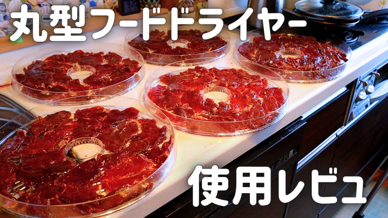 食品乾燥機で本格ジャーキー　フードドライヤーは買うべき！