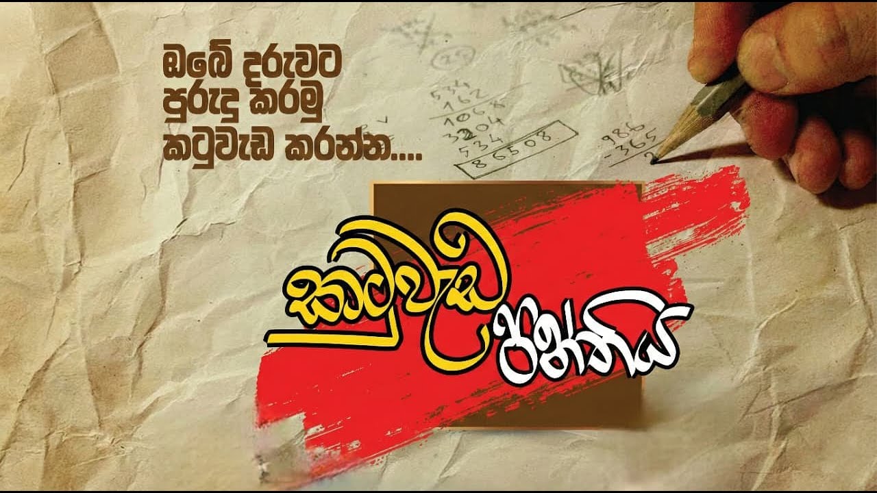 4 ශ්‍රේණිය - කටුවැඩ පන්තිය