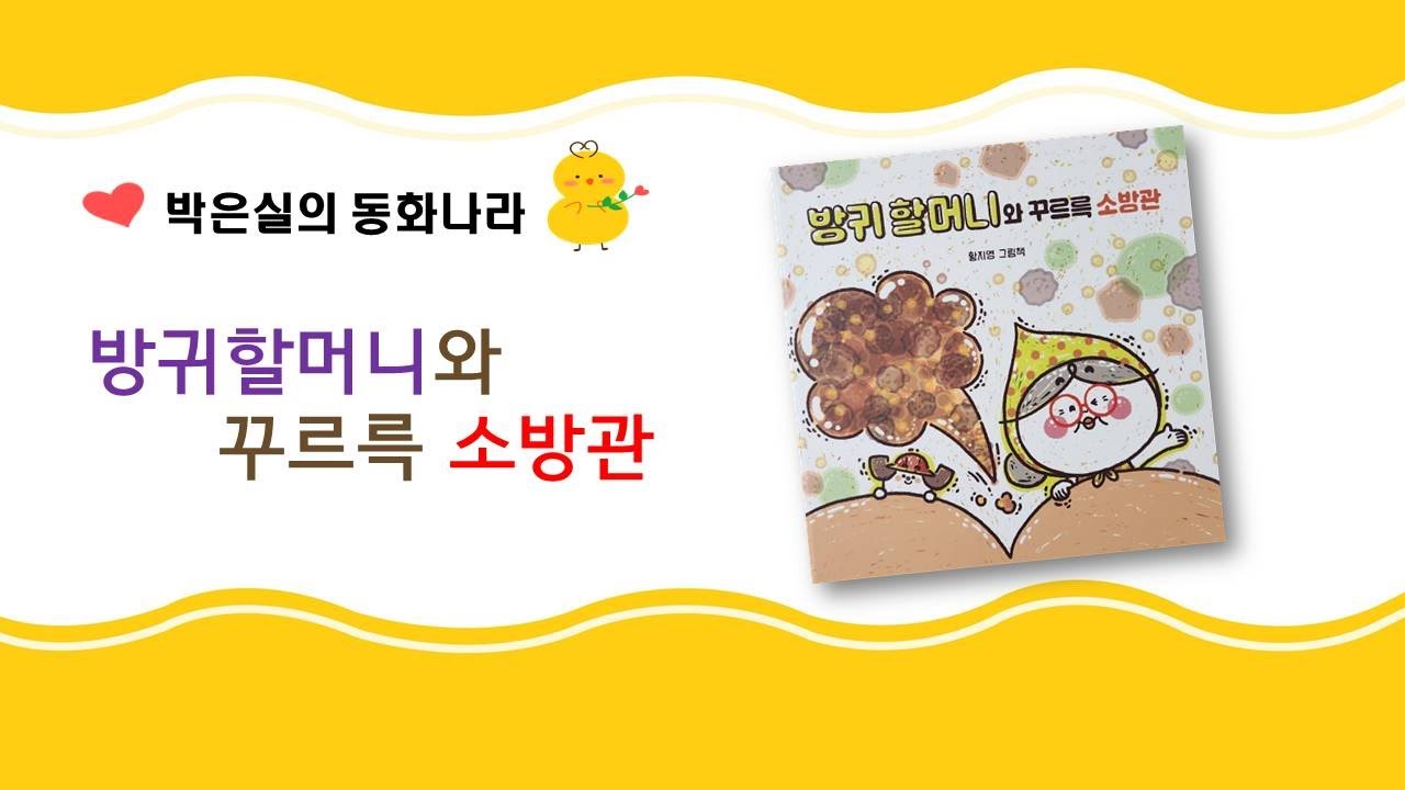 방귀할머니와 꾸르륵 소방관 #동화이야기 #동화구연 #동화 #재미있는동화 #유아동화 #유아동화추천 #초등동화추천 #건강동화