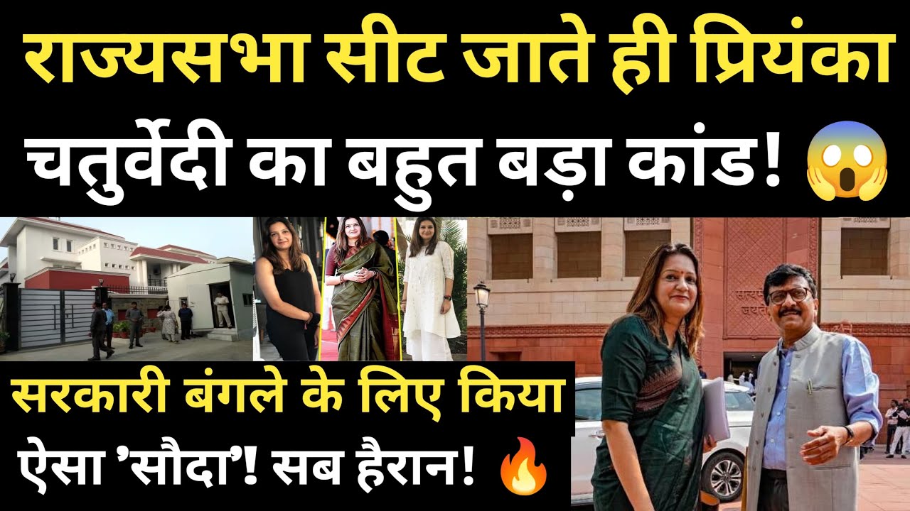 राज्यसभा सीट जाते ही प्रियंका चतुर्वेदी का बड़ा कांड! 😱 सरकारी बंगले के लिए किया ऐसा सौदा!सब हैरान!🔥