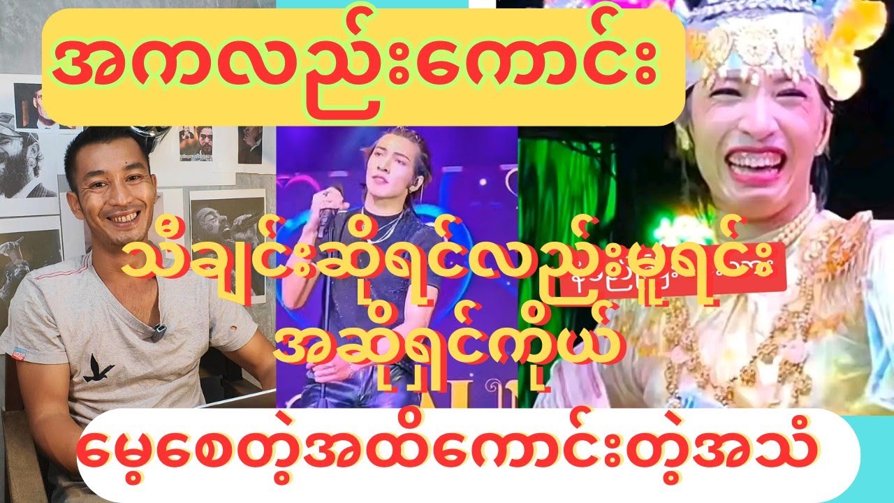 မင်းဆိုလိုက့်မှ မူရင်းအဆိုတော်နမည်တောင့်မေ့တယ်😂#myanmar #reaction #အောင်ဇမ္ဗူ
