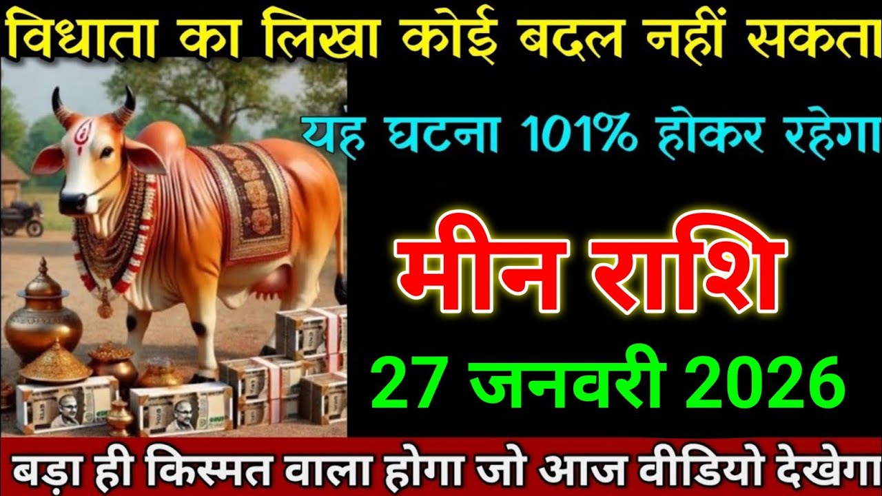 मीन राशि 26 जनवरी 2026 विधाता का लिखा कोई बदल नहीं सकता है। Meen Rashi 
