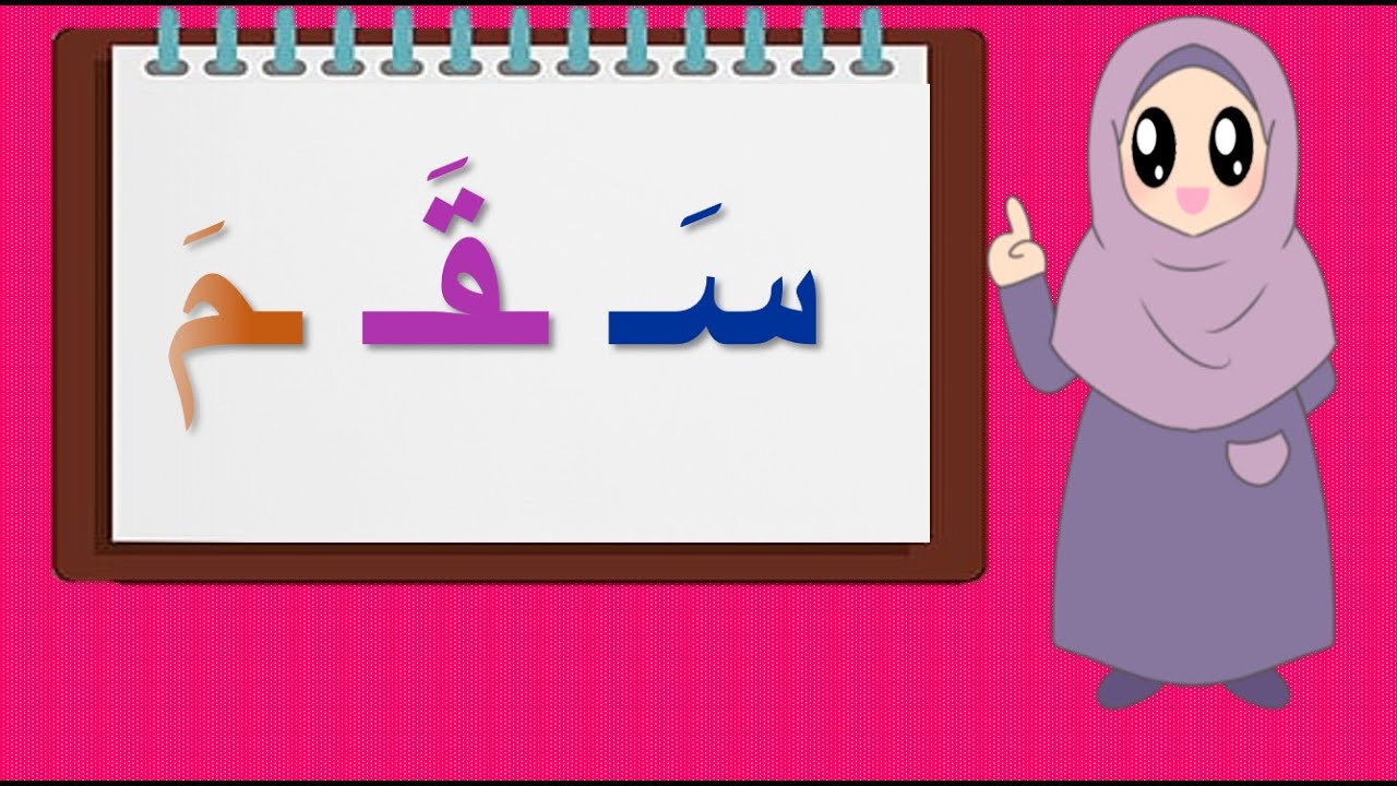قراءة كلمات بحركه الفتح للأطفال
