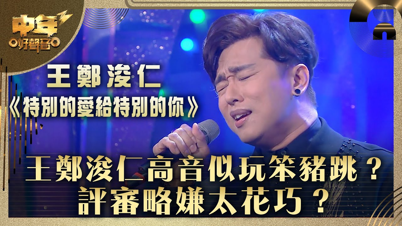王鄭浚仁飆中年好聲音3｜王鄭浚仁飆高音似玩笨豬跳？評審略嫌太花巧？｜王鄭浚仁《特別的愛給特別的你》｜第23集 20強淘汰賽｜歌唱 比賽｜音樂節目｜TVB綜藝