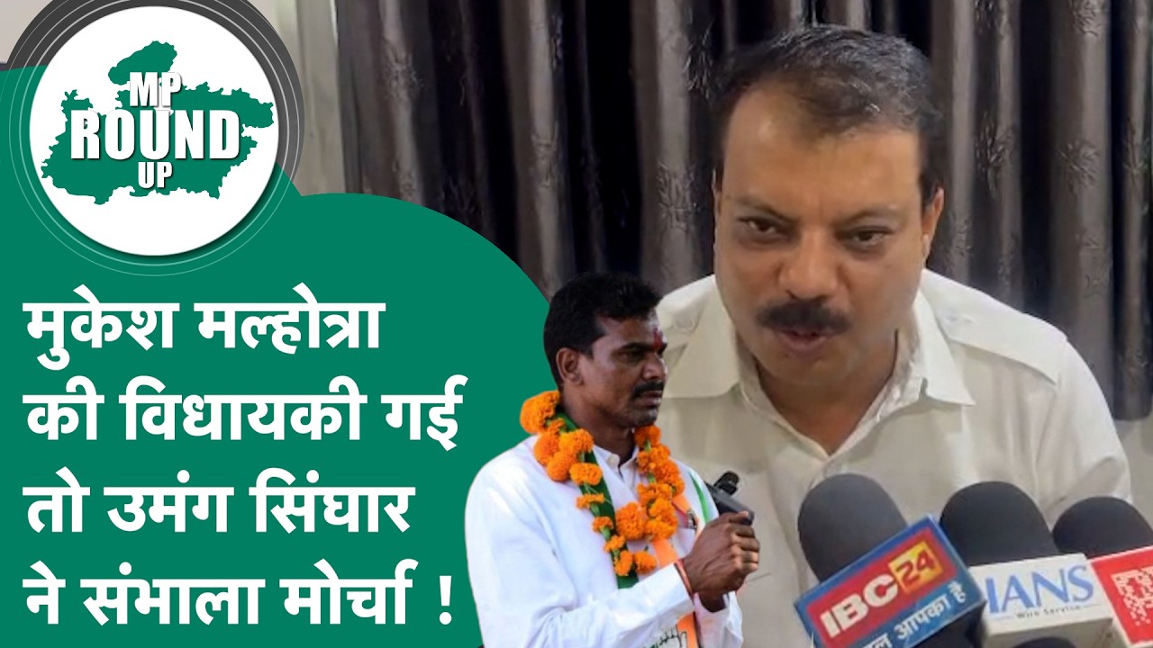 मुकेश मल्होत्रा की विधायकी गई तो उमंग सिंघार ने संभाला मोर्चा, बोले,सुप्रीम कोर्ट में BJP को देखेंगे