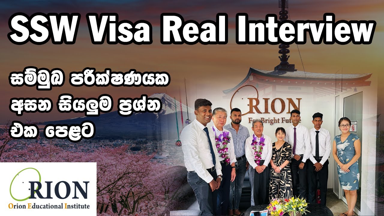 SSW සම්මුඛ පරීක්ෂණයක අසන සියලුම ප්‍රශ්න එක පෙළට. ( SSW Real Interview )