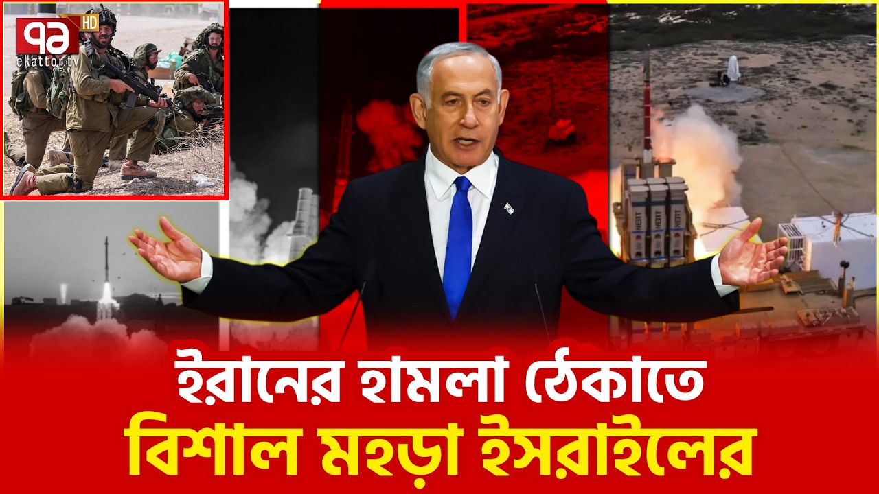 ইরানের ক্ষেপণাস্ত্রের ভয়ে কাঁপছে তেলআবিব | Iran | Ekattor TV