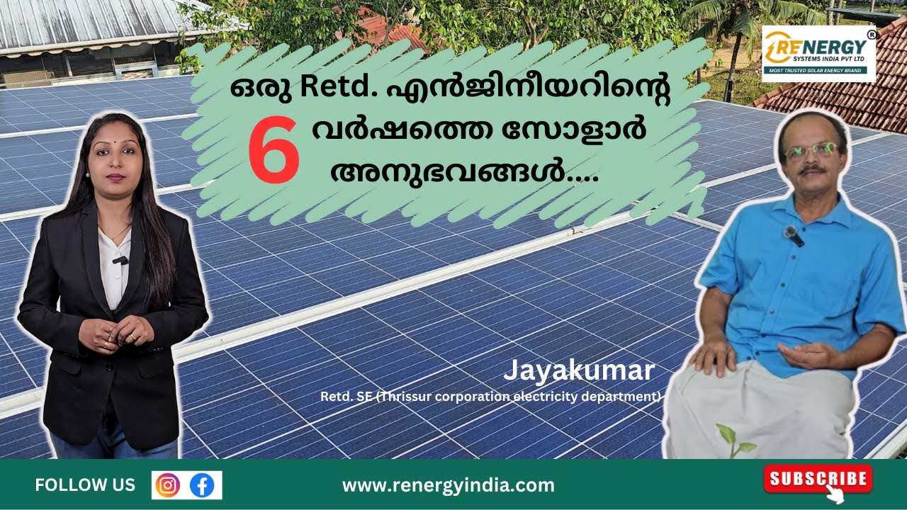 സോളാർ ലാഭമോ നഷ്ടമോ...? ആറുവർഷത്തെ സോളാർ അനുഭവവുമായി Retd. എഞ്ചിനീയർ