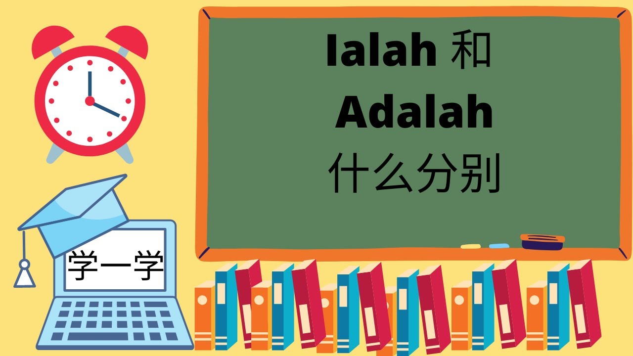 ialah 和 adalah 有什么区别，分别，怎样用才对 #考试必看