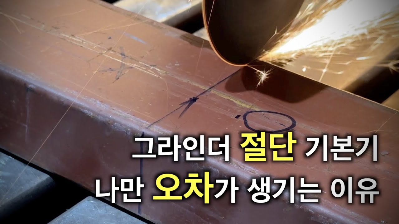그라인더 절단 전문가들은 다 아는 방법! 초보자들 꼭 보세요 / 취미용접 철공강의