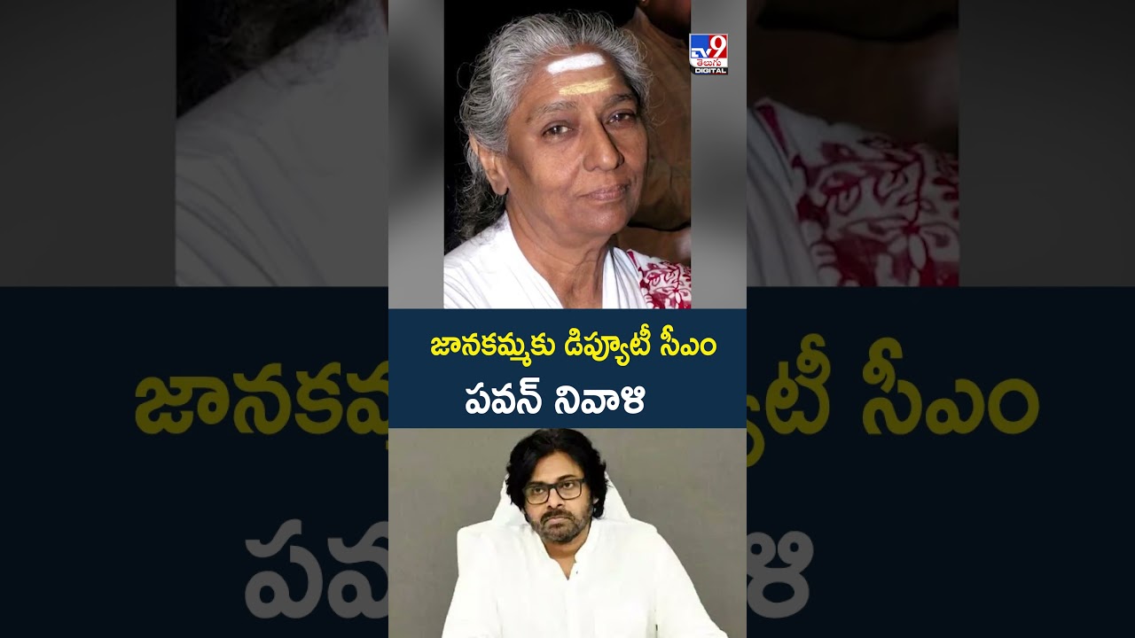 Legendary Singer S. Janaki Passes Away | జానకమ్మకు డిప్యూటీ సీఎం పవన్ నివాళి | Pawan Kalyan - TV9