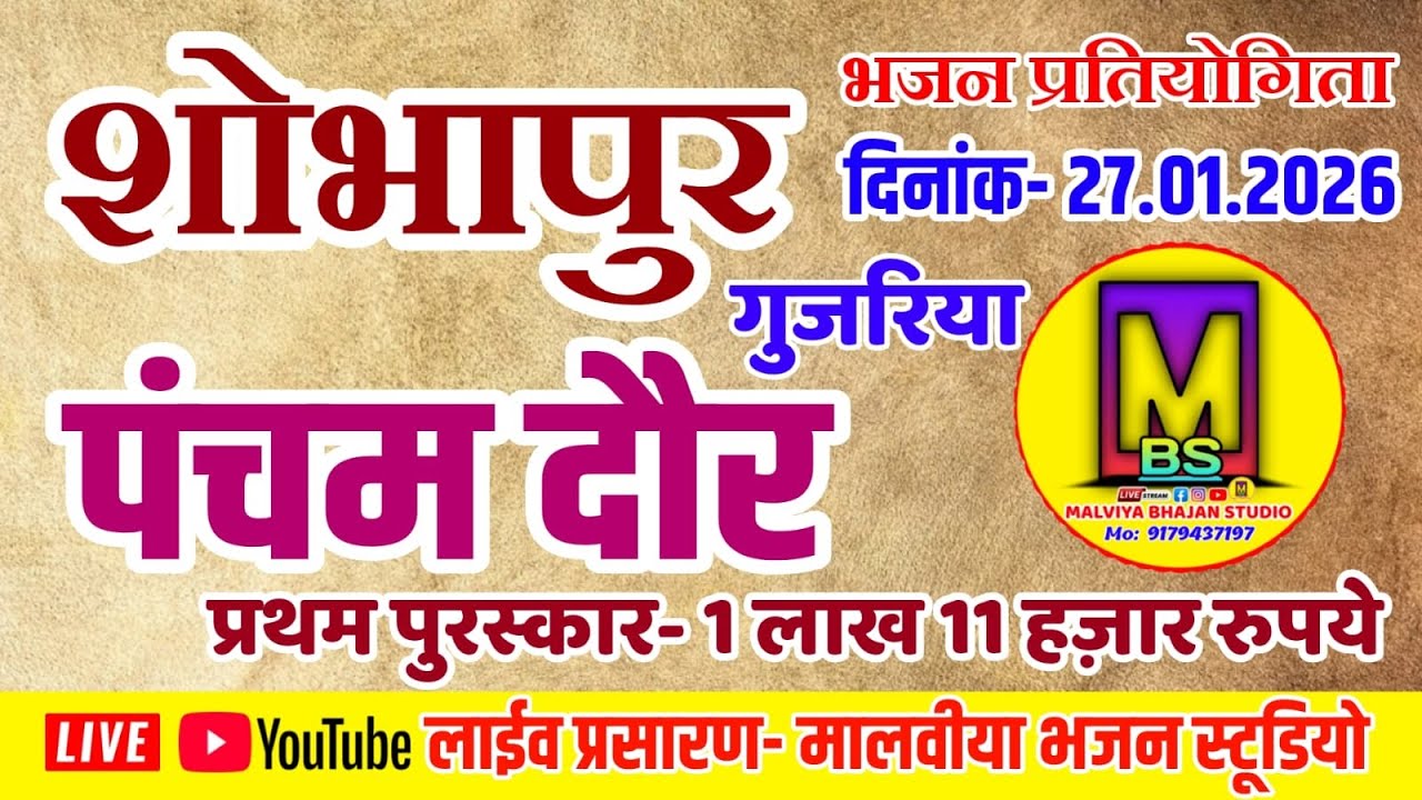 🔴Live- चतुर्थ दौर || शोभापुर भजन प्रतियोगिता || प्रथम पुरस्कार- 1 लाख 11 हजार रुपये ॥ 26.01.2026