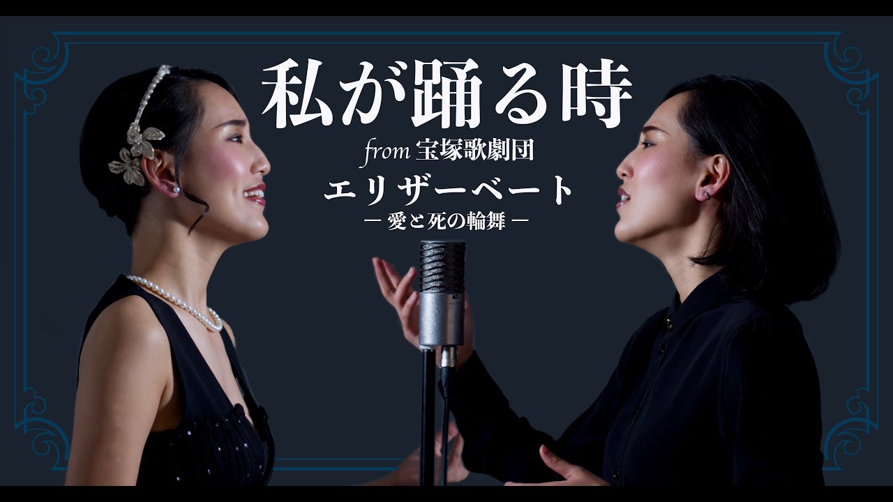 私が踊る時 / 宝塚歌劇団公演【エリザベートー愛と死の輪舞（ロンド）ー】Cover by Hoshino Music (星乃)