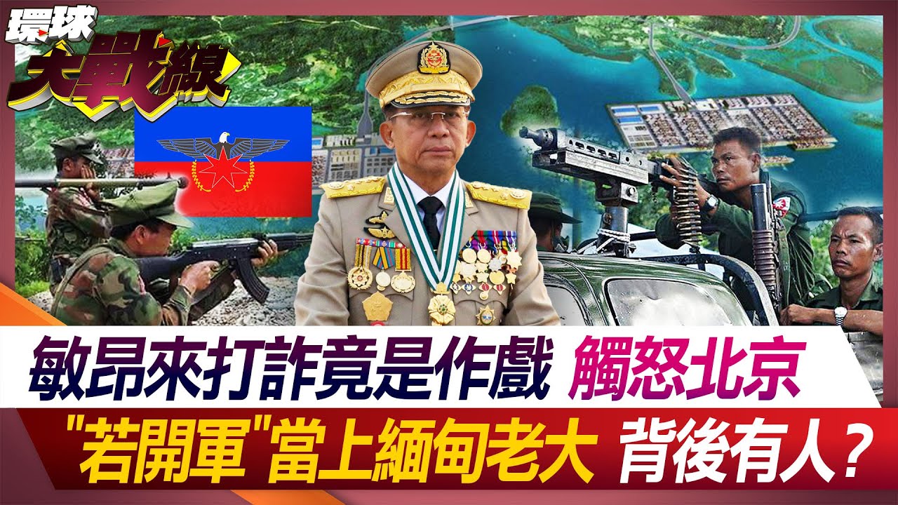 敏昂來打詐竟是作戲 觸怒北京 