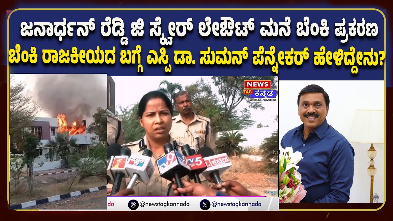 ಬಳ್ಳಾರಿ ಬೆಂಕಿ ರಾಜಕೀಯದ ಬಗ್ಗೆ ಎಸ್ಪಿ ಡಾ. ಸುಮನ್ ಪೆನ್ನೇಕರ್ ಹೇಳಿದ್ದೇನು? G square Fire Case | SP Ballari |