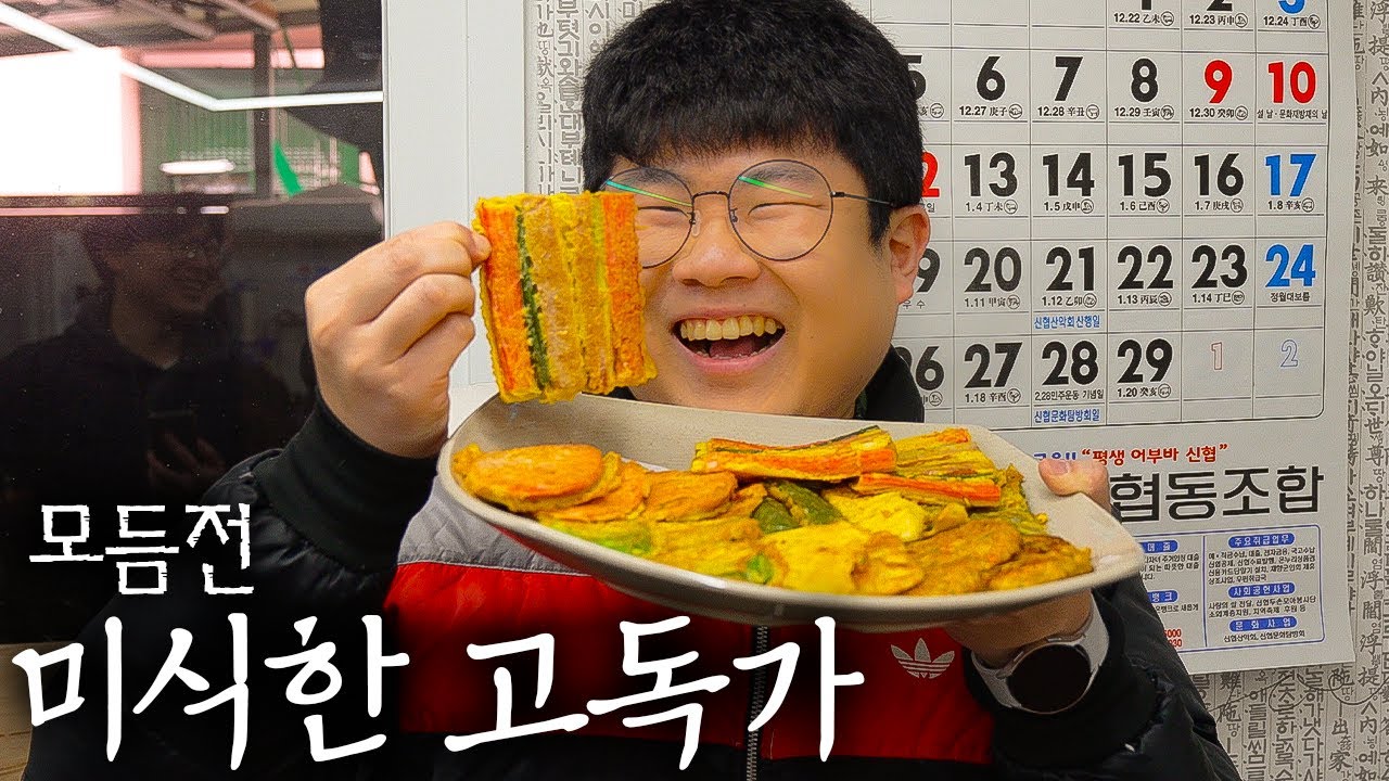 설날에 친척들 잔소리는 싫어도 모듬전은 먹어야지! - [미식한 고독가 - 모듬전]