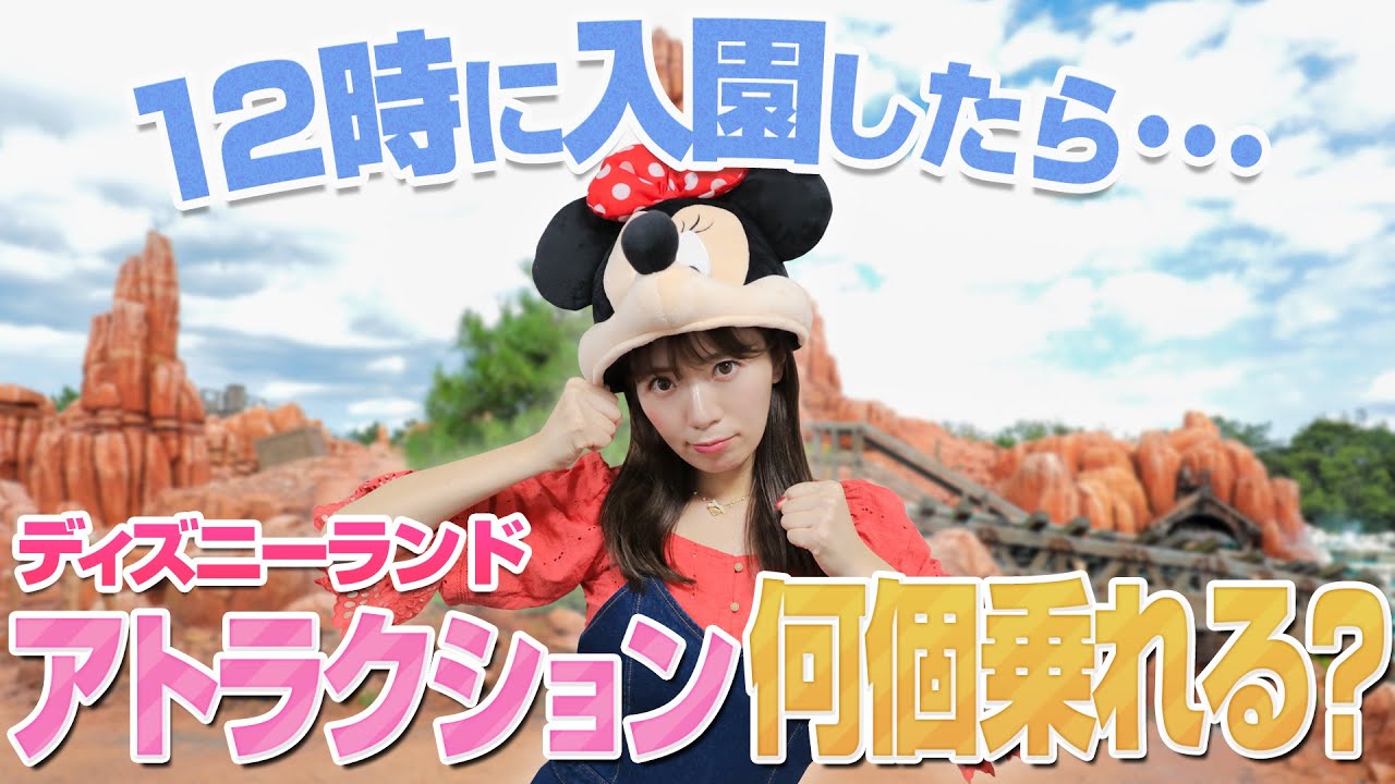 【全制覇なるか!?】12時に到着したらディズニーランドのアトラクション何個乗れる？