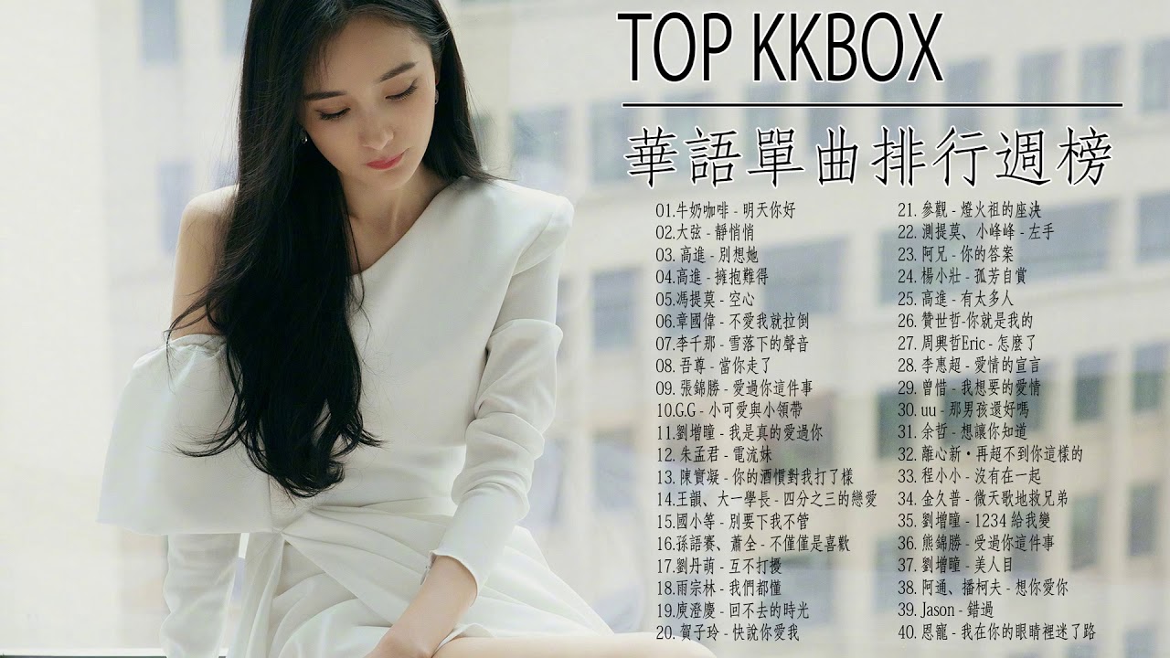 2020 - 01月 KKBOX 華語單曲排行週榜 (01/08更新) KKBOX 行週榜 👍 KKBOX 2020 華語流行歌曲100首 👍 2020 kkbox 排行