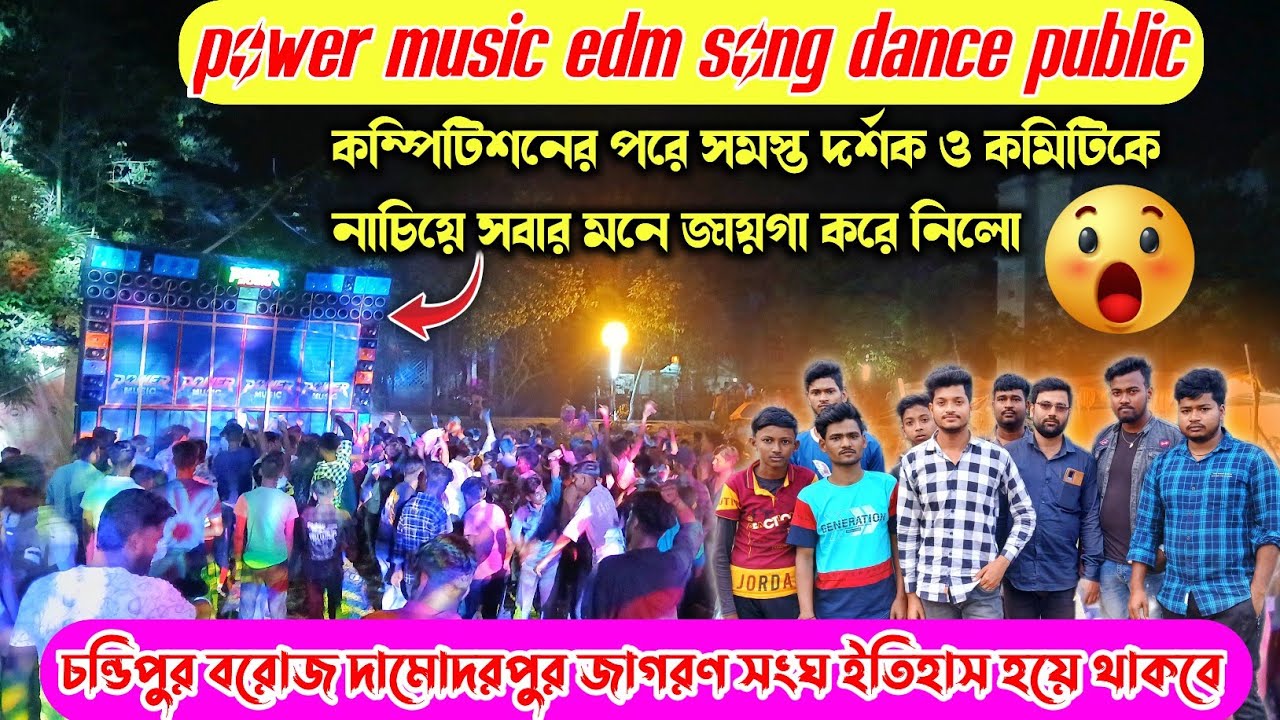 Power music edm song dance public🙂কম্পিটিশনের পরে সমস্ত দর্শক ও কমিটিকে নাচিয়ে সবার মন জয় করলো
