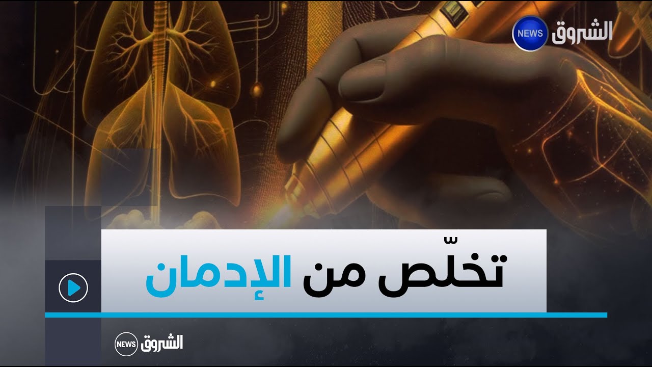 علاج الإدمان بالليزر .. تقنية حديثة في الجزائر لأول مرة