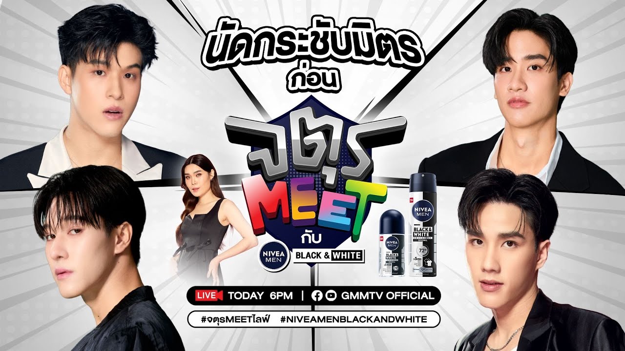 นัดกระชับมิตร ก่อน จตุรMEET กับ NIVEA MEN BLACK&WHITE