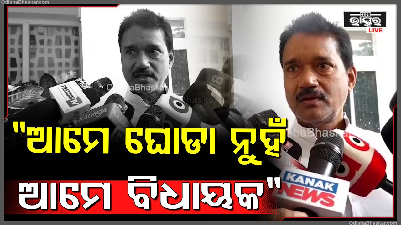 ଆମେ ଘୋଡା ନୁହଁ ଆମେ ସବୁ ବିଧାୟକ,ଦଳର ନିଷ୍ପତ୍ତି ଅନୁସାରେ ଆମେ ଭୋଟ୍ ଦେଇଛୁ''ashok  das on rajyasabha election
