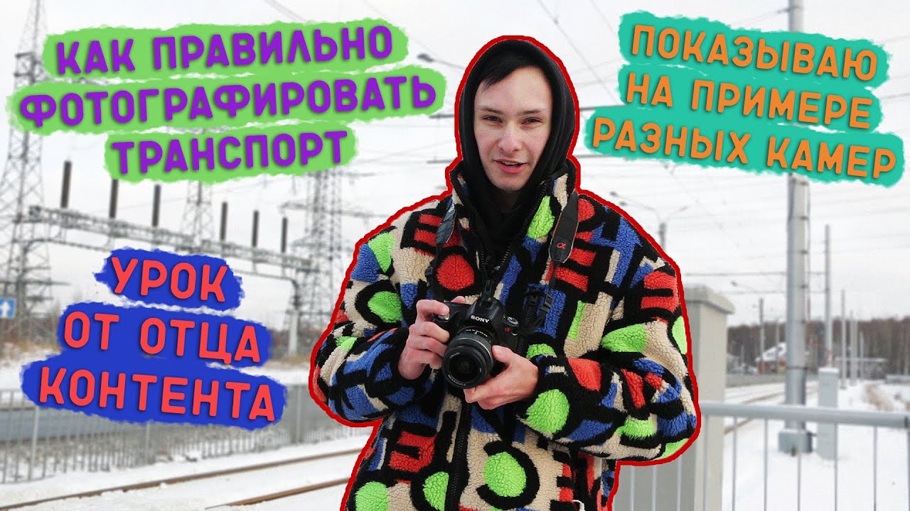 КАК ПРАВИЛЬНО ФОТОГРАФИРОВАТЬ ТРАНСПОРТ/УРОК ОТ ОТЦА КОНТЕНТА