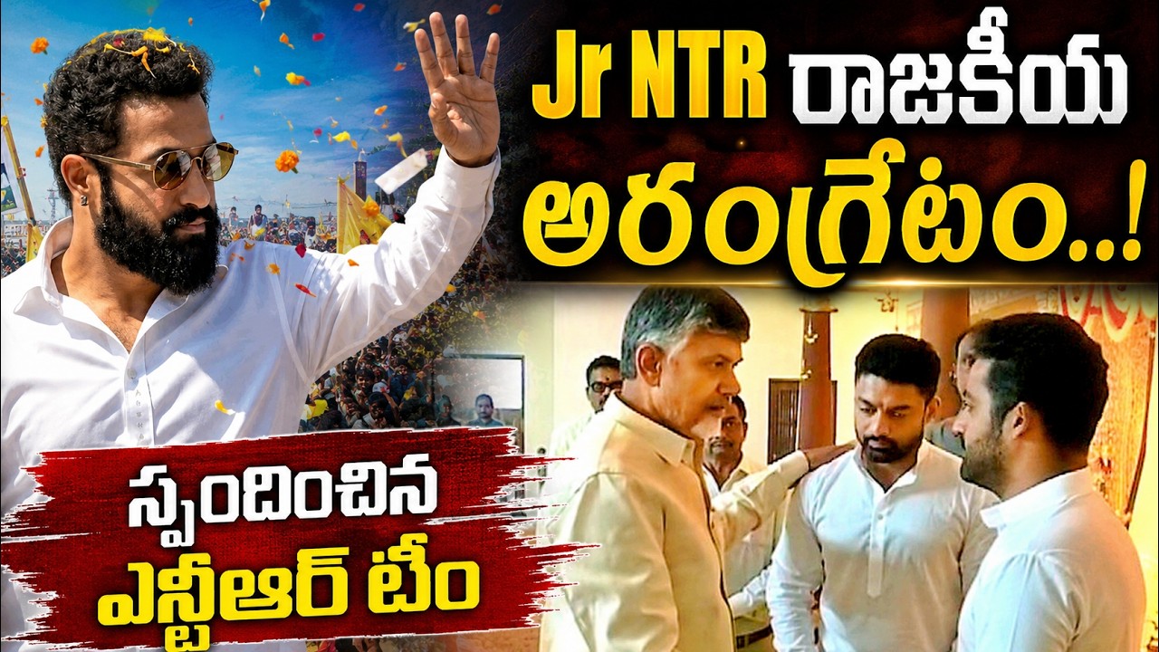 Команда Jr NTR внесла ясность по поводу его прихода в политику | Вот план NTR на 18 июля!