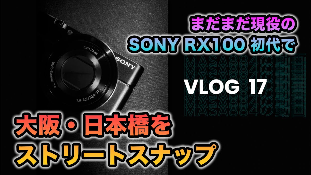 【Vlog 17】SONY RX100でストリートスナップ~大阪・日本橋~