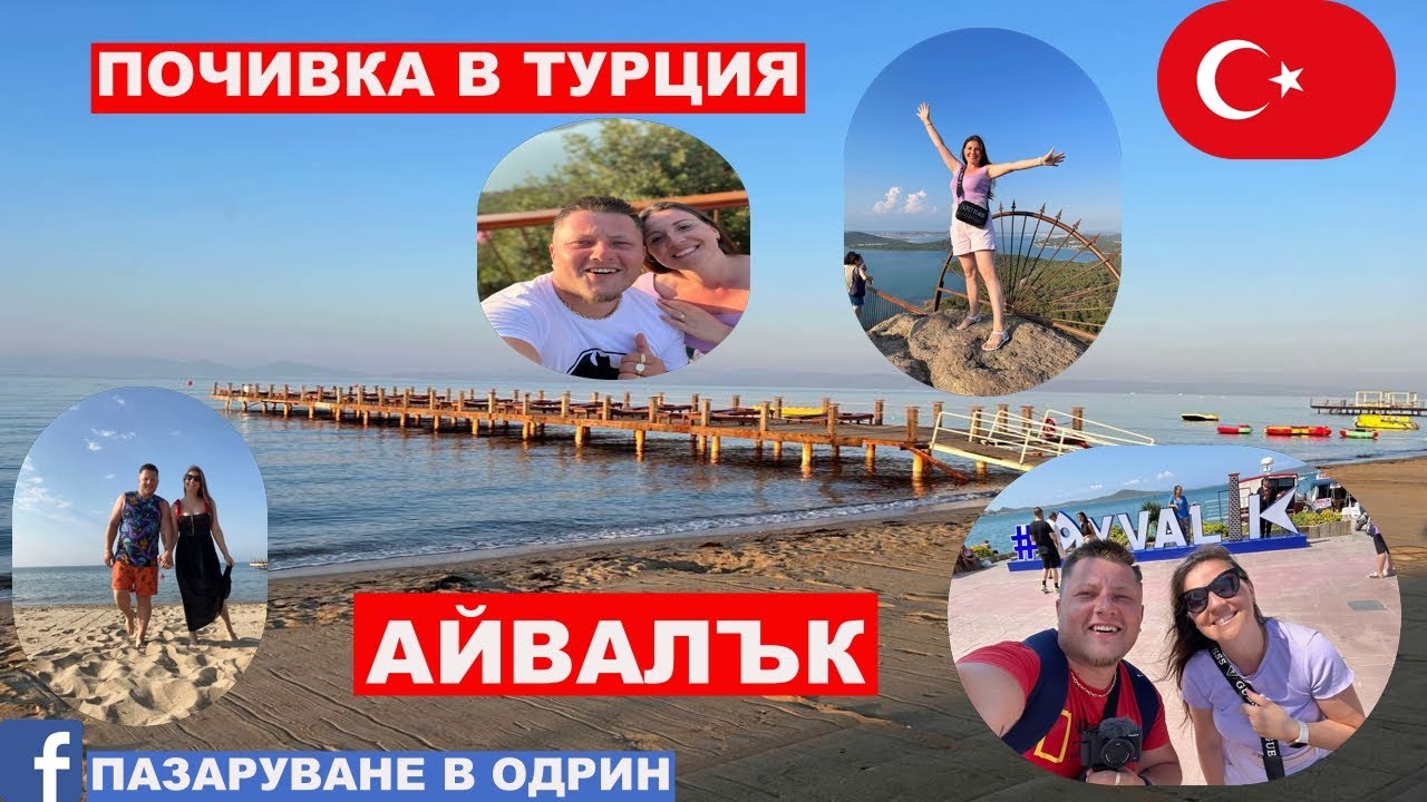 ПОЧИВКА В ТУРЦИЯ | АЙВАЛЪК