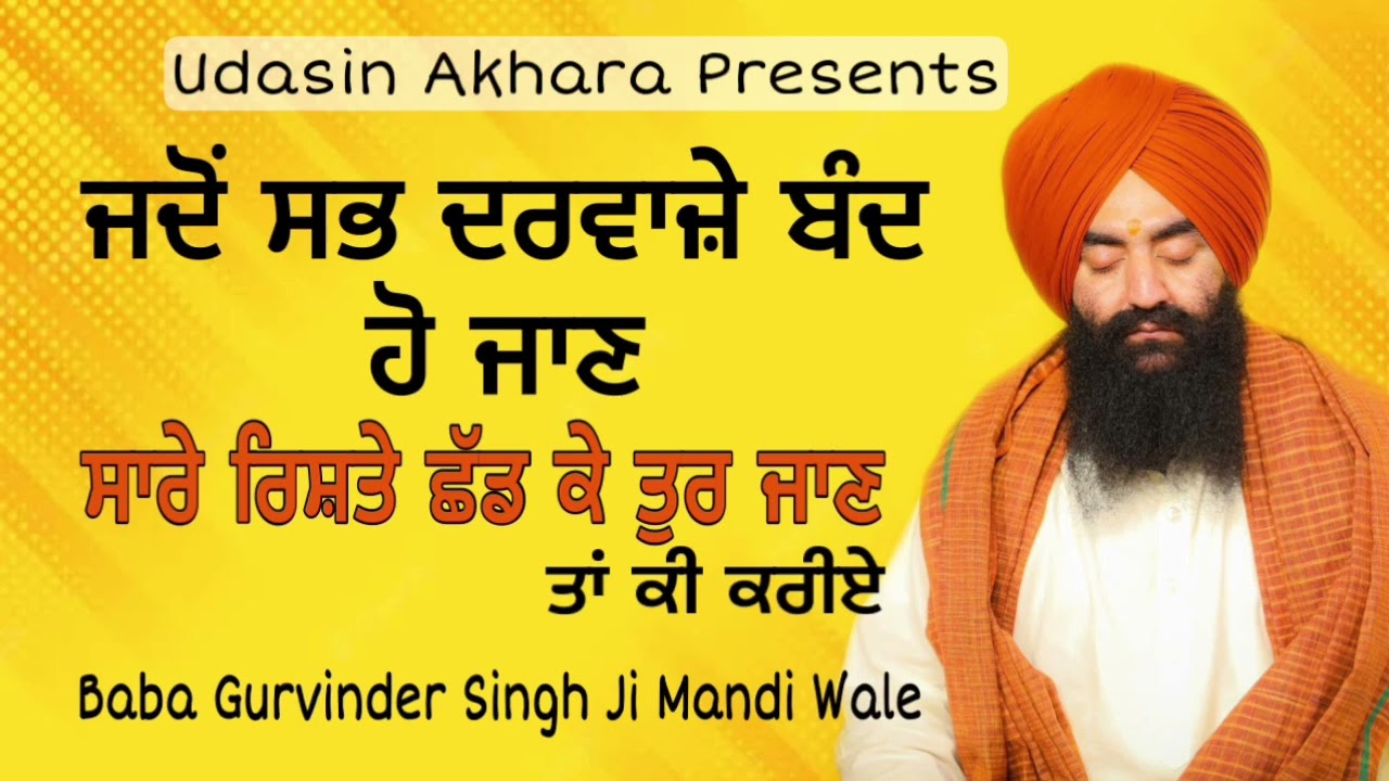 Jadon Sab Darwaje Band Ho Jan Tan Ki Kariye | New Katha | Sant Baba Gurvinder Singh Ji Mandi Wale