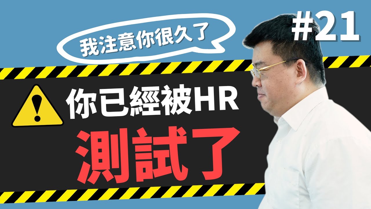 小心，你已經被HR測試了！面試每個動作都有意義