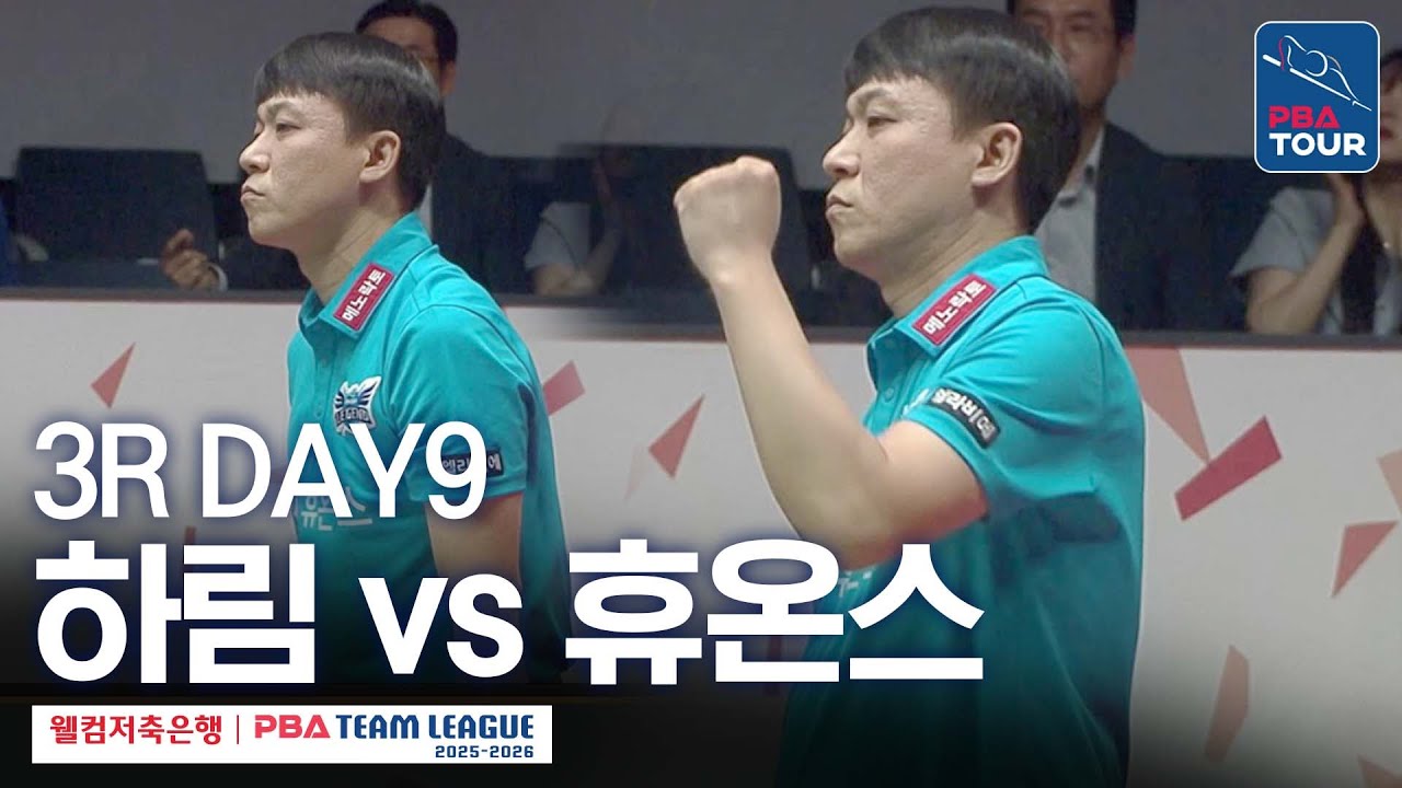 (FULL) 하림 vs 휴온스 [2025-26 웰컴저축은행 PBA팀리그 3R / DAY9]