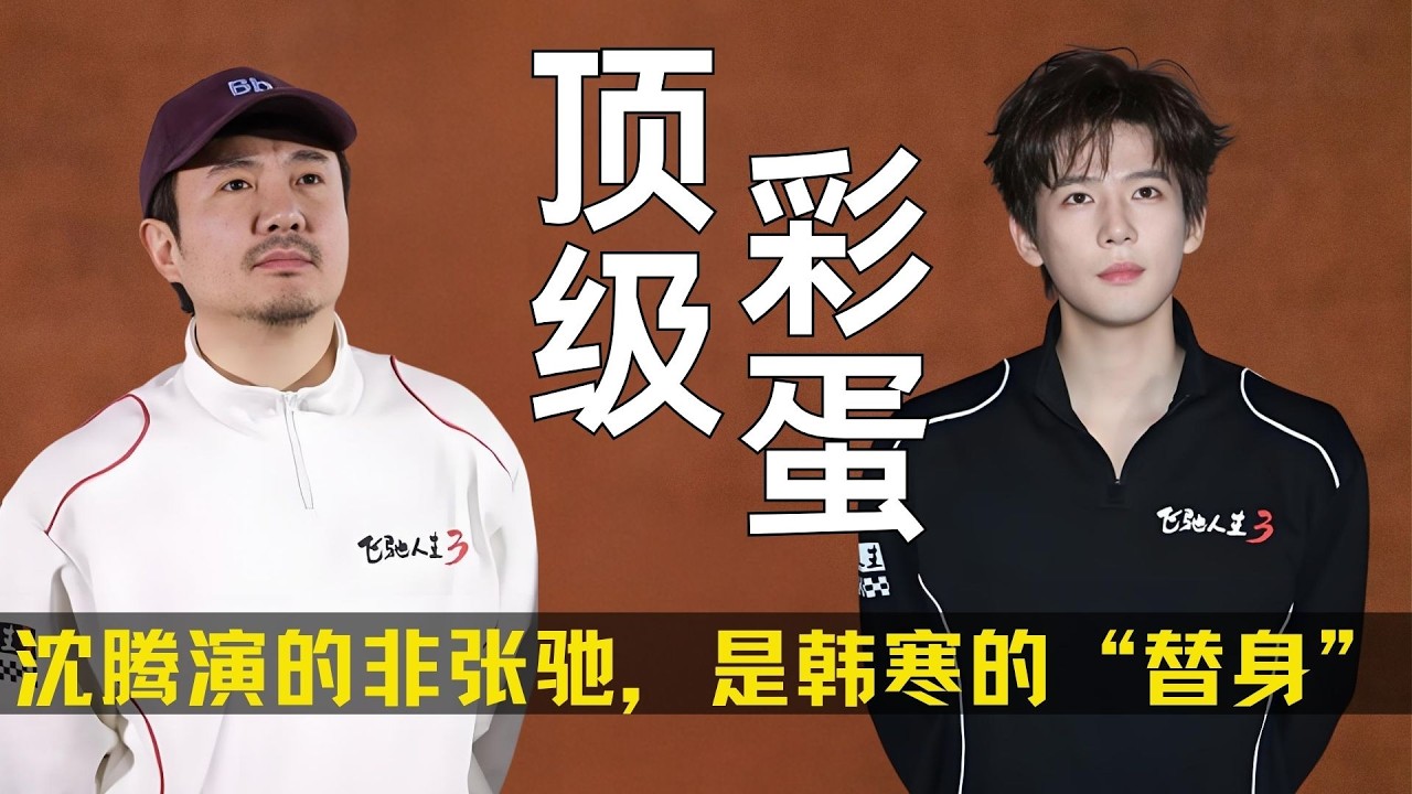 沈腾演的不是张驰，而是韩寒的“替身”，《飞驰人生3》的真相太 扎心了！#飞驰人生 #沈腾 #张弛 #韩寒