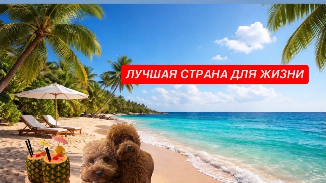 Где жить на пенсии? Лучшая страна для жизни. Таиланд 2026.