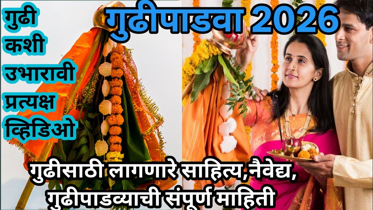 #गुढीपाडवा 2026 /गुढीपाडव्याची पूजा कशी करावी / साहित्य,मंत्र,नैवेद्य, शुभमुहूर्त /प्रत्यक्षव्हिडिओ