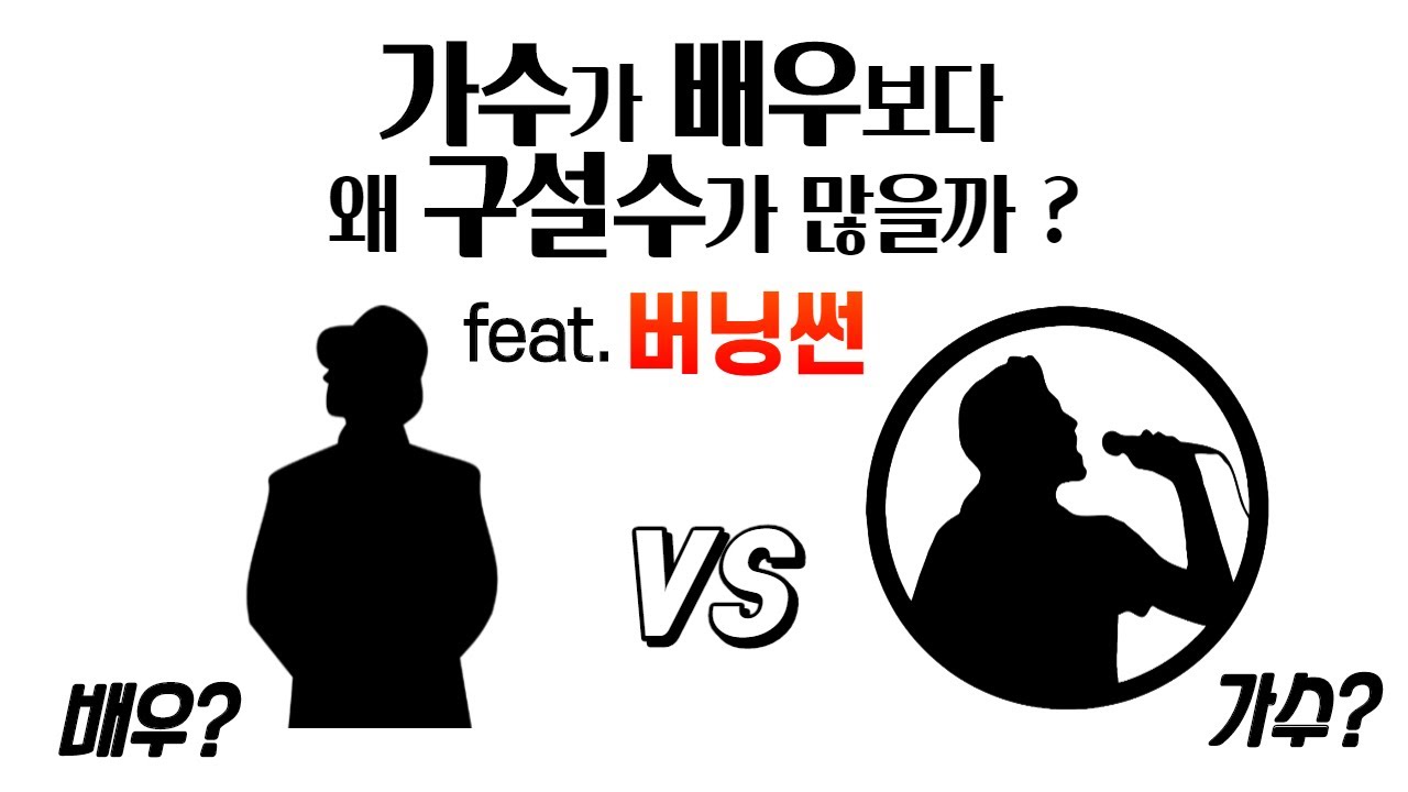 가수가 배우보다 왜 구설수가 더 많을까? feat. 버닝썬