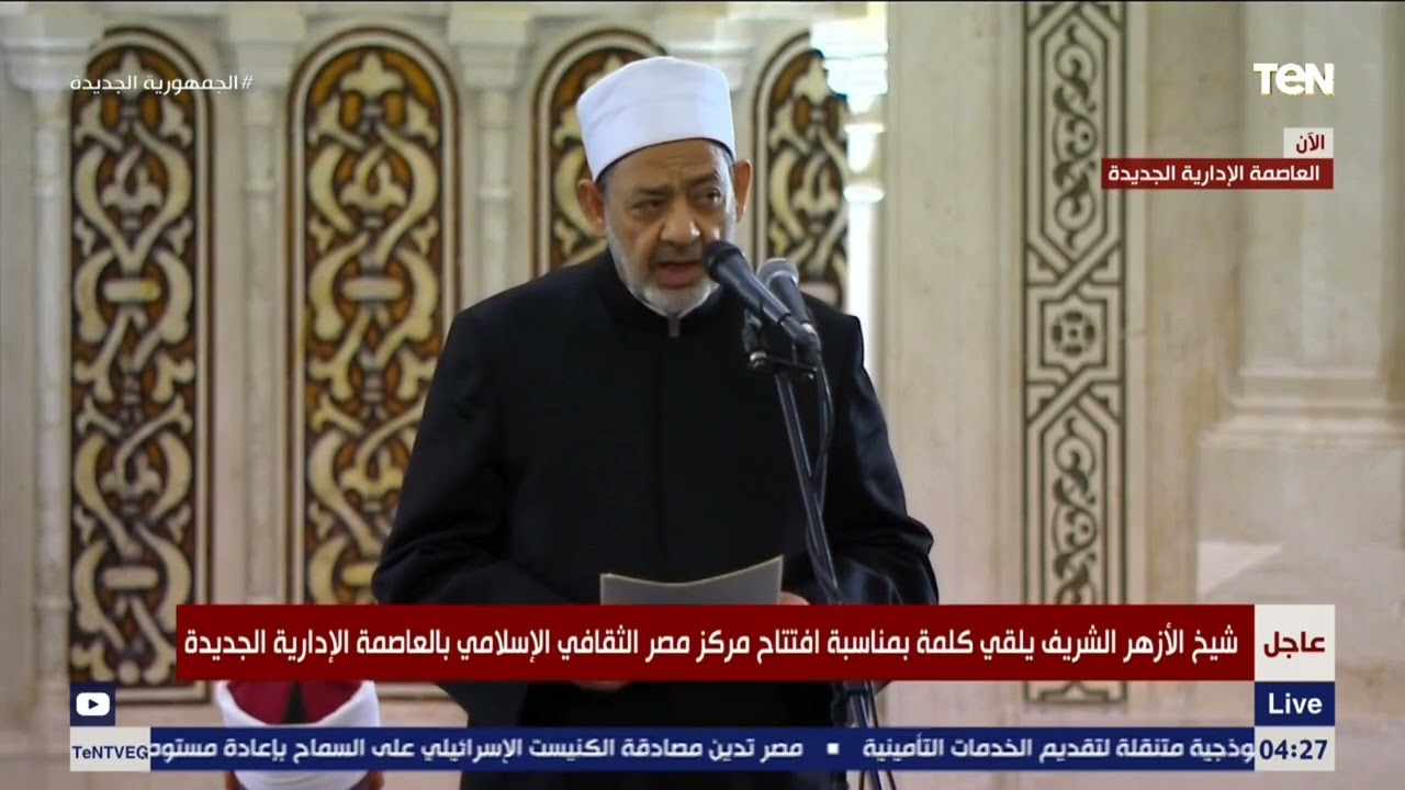 كلمة شيخ الأزهر خلال افتتاح مركز مصر الثقافي الإسلامي بحضور الرئيس السيسي